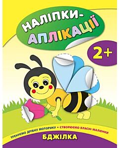 Фото - Наліпки-аплікації для малят. Бджілка