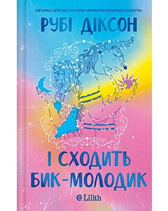 Фото - І сходить бик-молодик. Книга 1 (Королівська гільдія артефакторів)