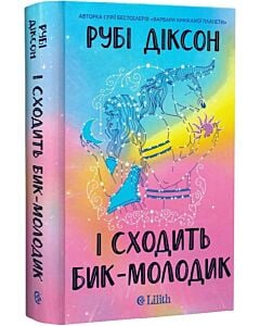 Фото - І сходить бик-молодик. Книга 1 (Королівська гільдія артефакторів)