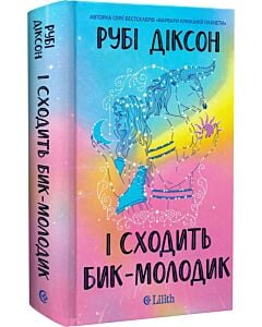 Фото - І сходить бик-молодик. Книга 1 (Королівська гільдія артефакторів)