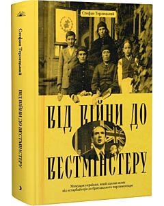 Фото - Від війни до Вестмінстеру