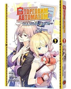 Фото - Я переродився торговим автоматом і тепер блукаю підземеллям. Том 2