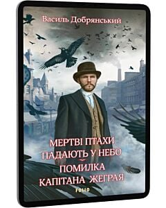 Фото - E-book: Мертві птахи падають у небо. Помилка капітана Жеграя. Книжка 1 (Клим Жеграй)