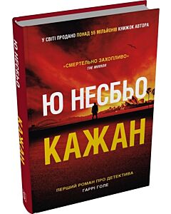 Фото - Кажан. Книга 1 (Детектив Гаррі Голе)