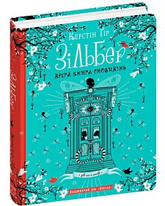 Фото - Зільбер. Друга книга сновидінь