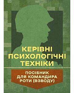 Фото - Керівні психологічні техніки. Посібник для командира роти (взводу)