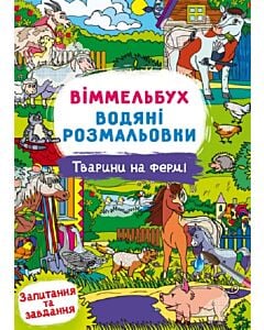 Фото - Віммельбух. Водні розмальовки. Тварини на фермі