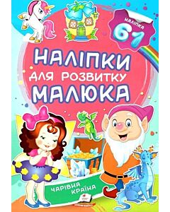 Фото - Наліпки для розвитку малюка. Чарівна країна