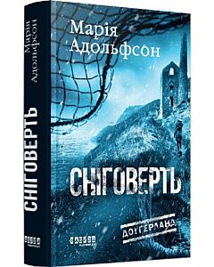 Фото - Доґґерланд. Книга 2. Сніговерть