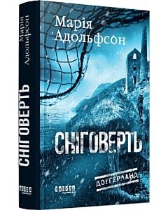 Фото - Доґґерланд. Книга 2. Сніговерть