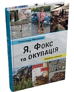 Фото - Я, Фокс та окупація. Щоденник херсонця