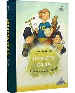 Фото - Нечиста сила та інші капосні історії (ілюстрації Михайла Дунаковського)