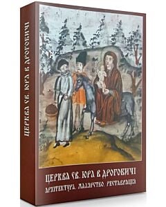Фото - Церква Св. Юра в Дрогобичі. Архітектура, малярство, реставрація