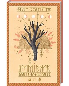Фото - Примівник. Магія мольфарів