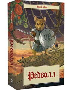 Фото - Редволл. Книга 1 (Казка про Редволл)