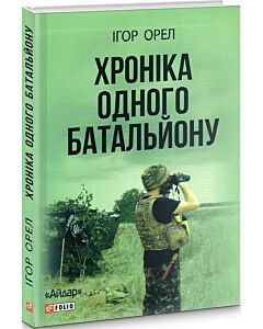 Фото - Хроніка одного батальйону
