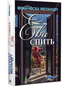 Фото - Ева спить