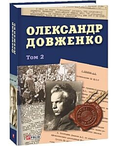Фото - Олександр Довженко. Том 2 (Митці на прицілі)