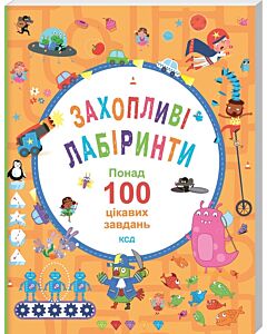 Фото - Захопливі лабіринти. Понад 100 цікавих завдань