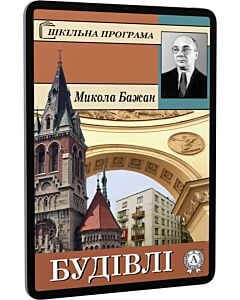 Фото - E-book: Будівлі (Шкільна програма)