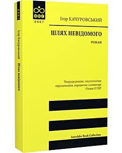 Фото - Шлях невідомого. Книга 1 (Astrolabe Book Collection)