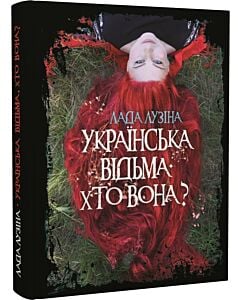 Фото - Українська відьма. Хто вона?
