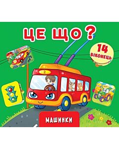 Фото - Це що? Машинки (Віконця з секретом)