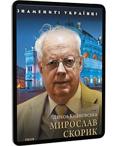 Фото - E-book: Мирослав Скорик (Знамениті українці)