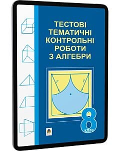 Фото - E-book: Тестові тематичні контрольні роботи з алгебри. 8 клас