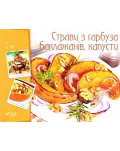 Фото - Страви з гарбуза, баклажанів, капусти (Готуємо смачно)
