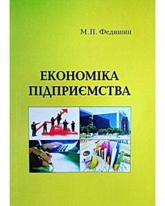 Фото - Економіка підприємства: навчально-методичний посібник