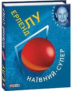 Фото - Наївний. Супер