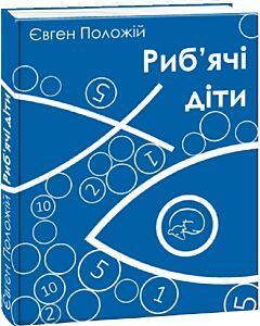 Фото - Риб'ячі діти