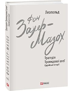 Фото - Трагедія Трояндової алеї. Єврейські історії (Зарубіжні авторські зібрання)