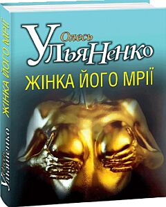 Фото - Жінка його мрії