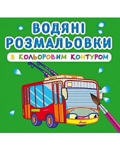 Фото - Водяні розмальовки з кольоровим контуром. Міський транспорт