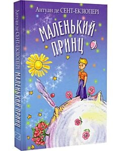 Фото - Маленький принц (Скарбничка)