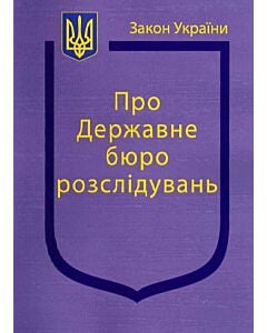 Фото - Закон України «Про Державне бюро розслідувань» (Закони України)