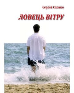 Фото - Ловець вітру