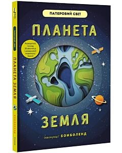 Фото - Планета Земля (Паперовий світ)
