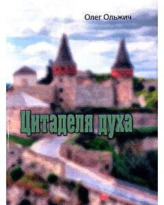 Фото - Цитаделя духа