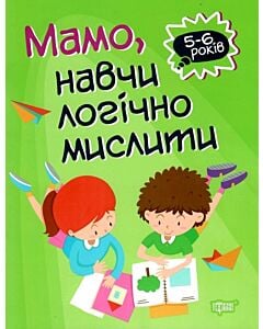 Фото - Мамо, навчи логічно мислити
