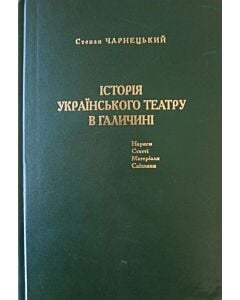 Фото - Історія українського театру в Галичині