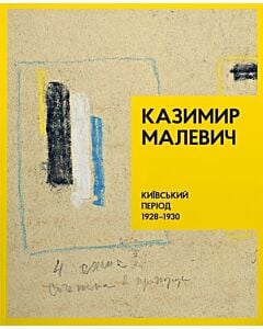 Фото - Казимир Малевич. Київський період. 1928-1930