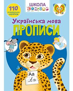 Фото - Школа чомучки. Прописи. Українська мова. 110 розвивальних наліпок