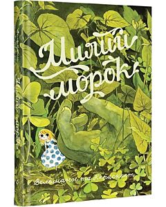 Фото - Милий морок