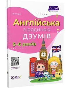 Фото - Англійська з родиною ДЗУМІВ. 5-6 років
