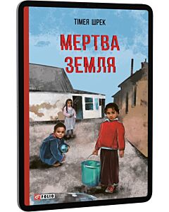 Фото - E-book: Мертва земля (Червона серія)