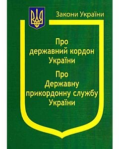Фото - Закон України «Про державний кордон», «Про Державну прикордонну службу Укаїни» (Закони України)
