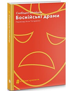 Фото - Боснійські драми